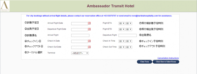 アンバサダートランジットホテル オフィシャルHP 情報入力ページ