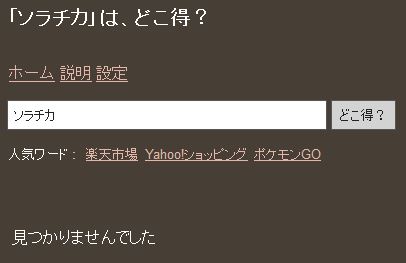 どこ得でのソラチカ検索結果