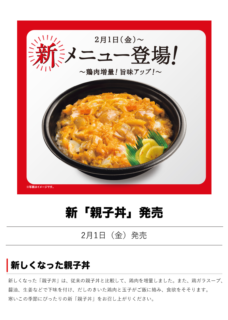 ほっともっとの新「親子丼」2019年2月1日発売