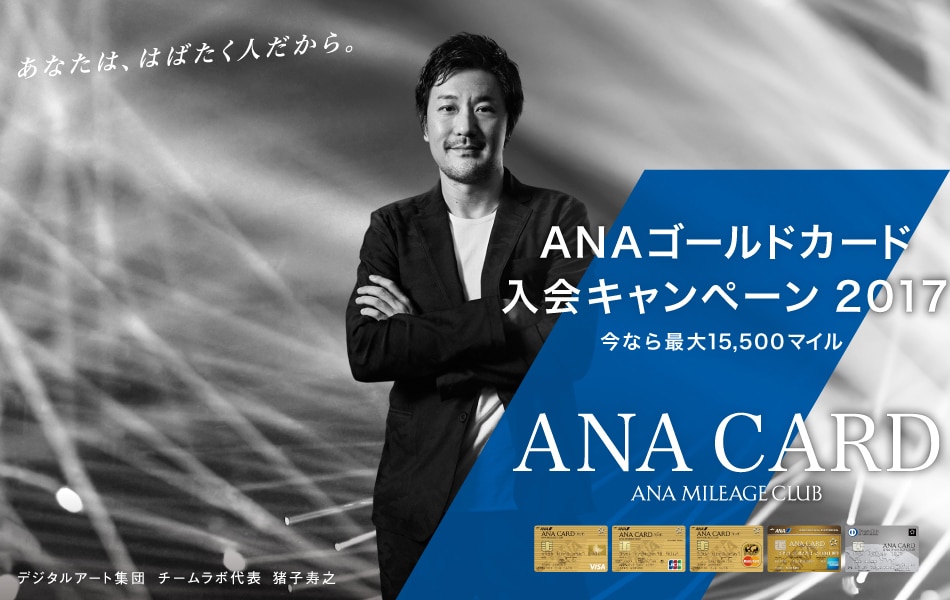 ANAゴールドカード入会キャンペーン2017