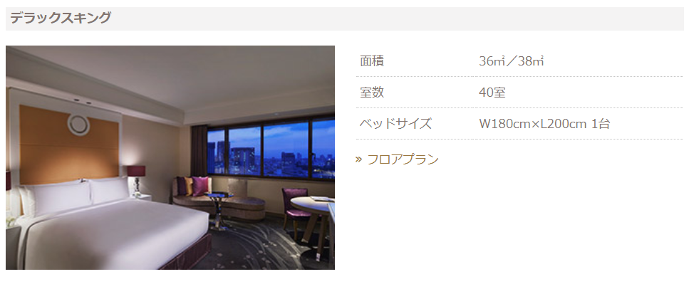 東京マリオットホテルのデラックスキングのお部屋