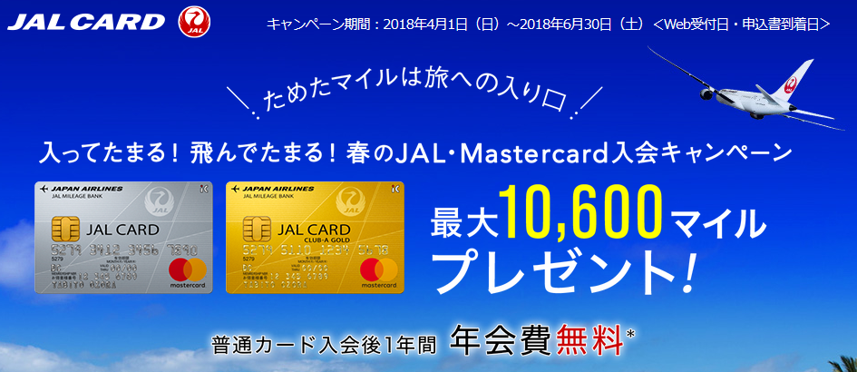 JALカード入会キャンペーンで最大10,600マイル-2018年6月まで