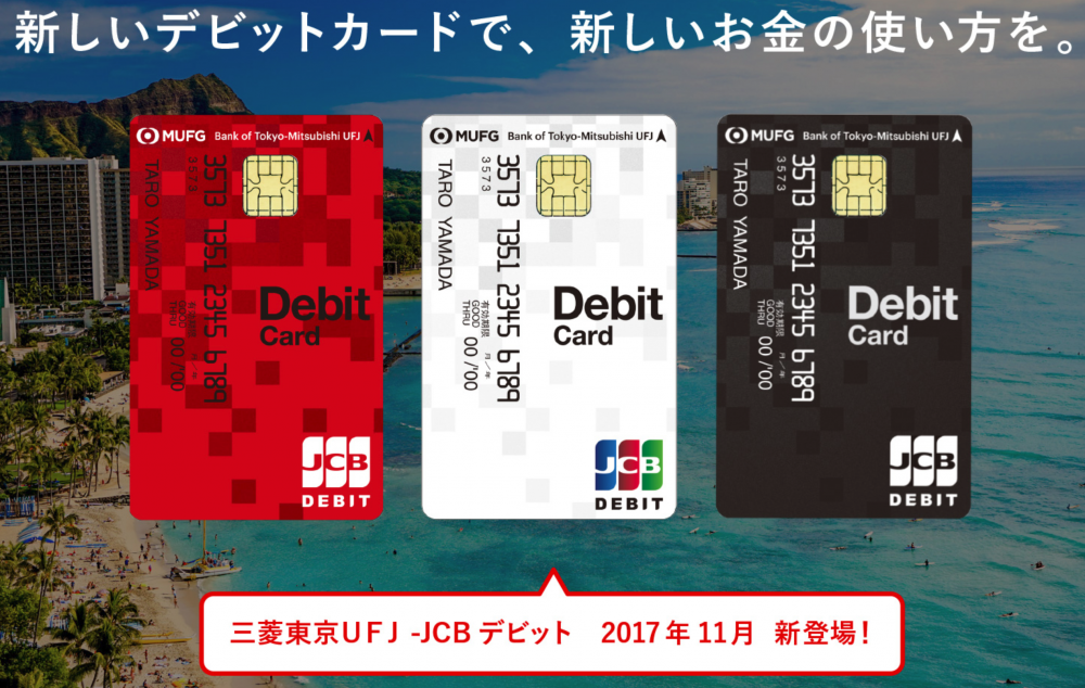 三菱東京UFJ-JCBデビットカード新登場