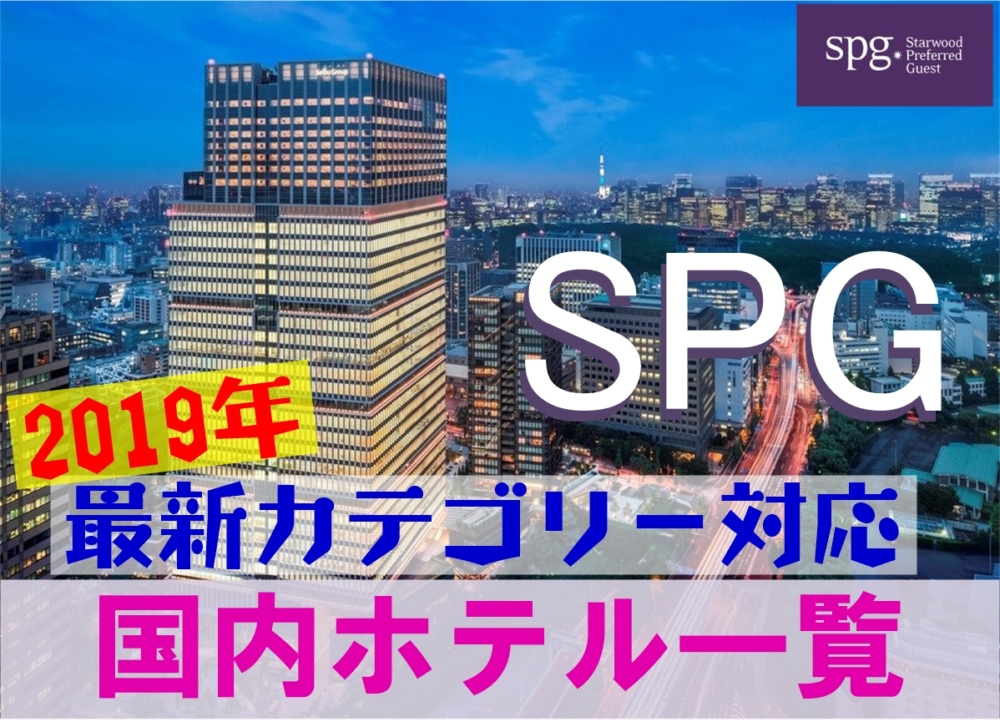SPG日本国内ホテル一覧(2019年最新カテゴリー対応)