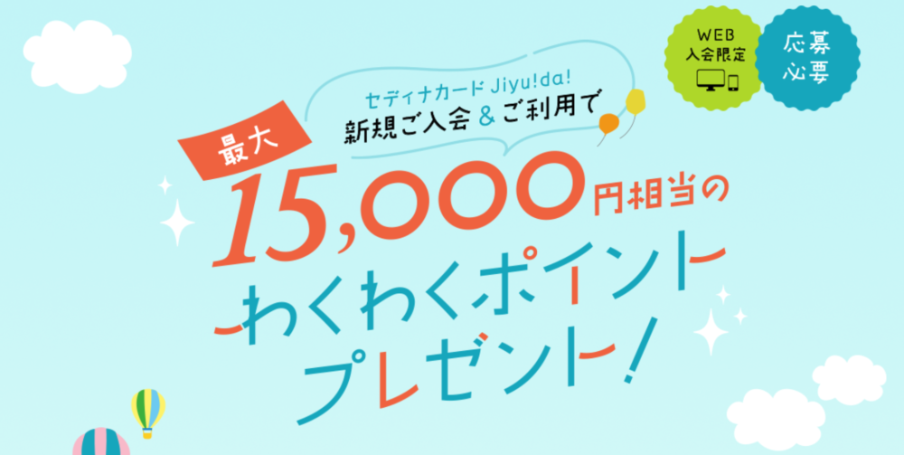 セディナカードJiyudaの15,000円プレゼントキャンペーン