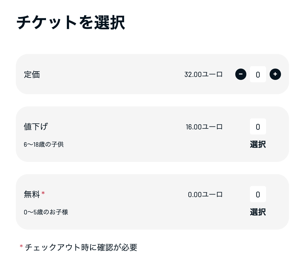 ドゥオモチケットの買い方：定価・割引・無料を選択