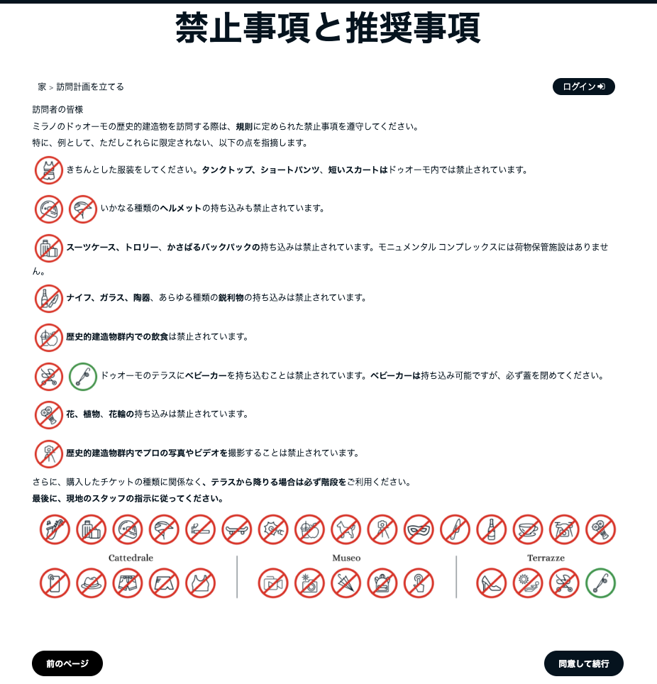 ドゥオモチケットの買い方：禁止事項