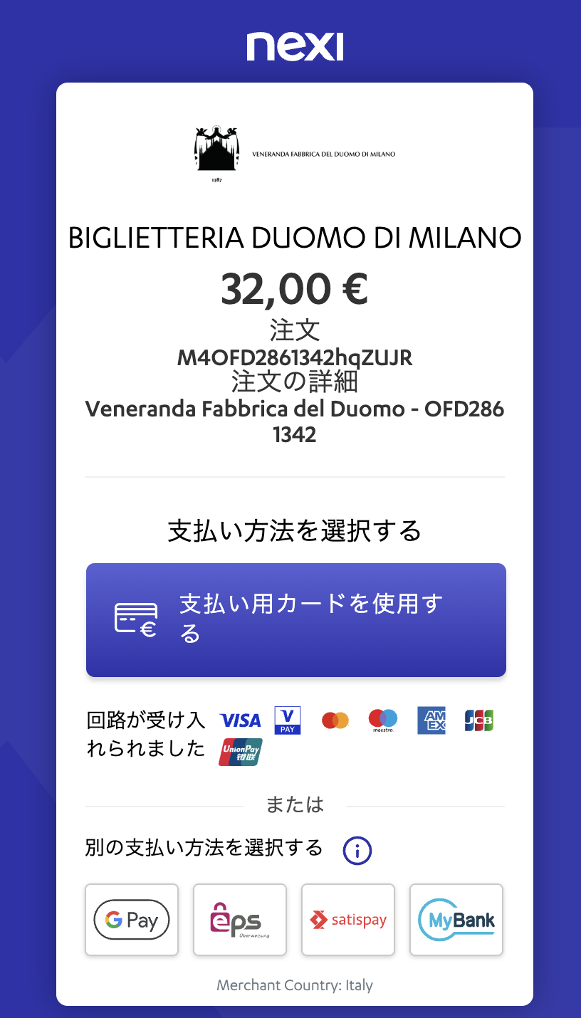 ドゥオモチケットの買い方：決済画面