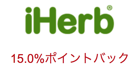 楽天リーベイツでiherb15%バック
