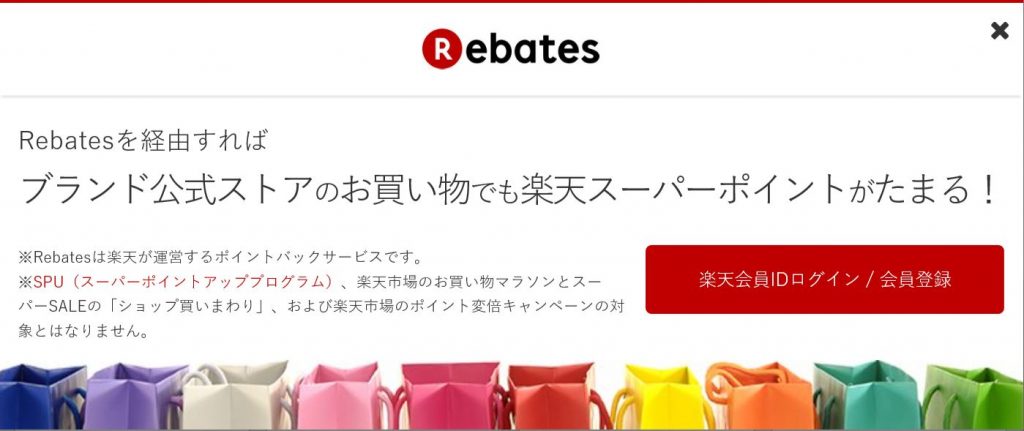 楽天リーベイツ登録画面