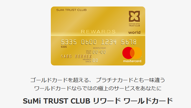 ワンランク上を行くSuMi TRUST CLUB リワードワールドカード