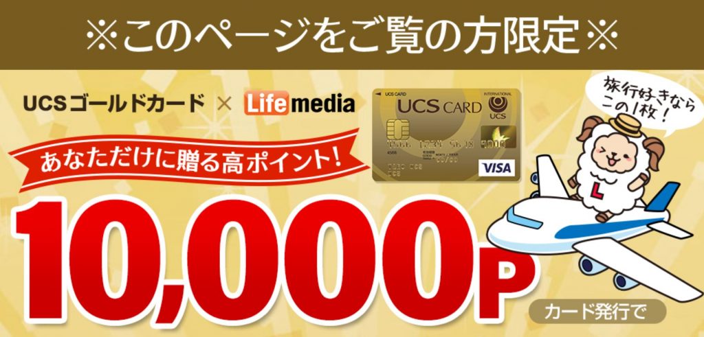 ライフメディアの限定UCSゴールドカード案件10,000円