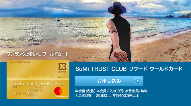 SuMi TRUST CLUB リワードワールドカード公式画像