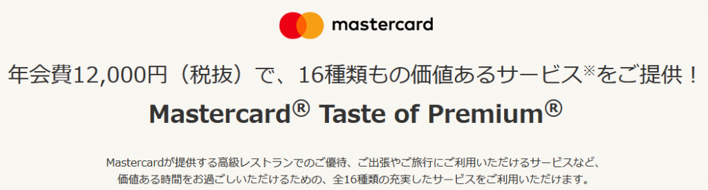 MastercardのTaste of Premiumが利用可能