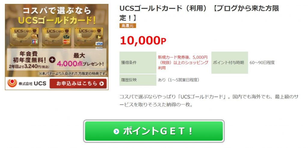 ライフメディアの限定UCSゴールドカード案件10,000円申し込み画面