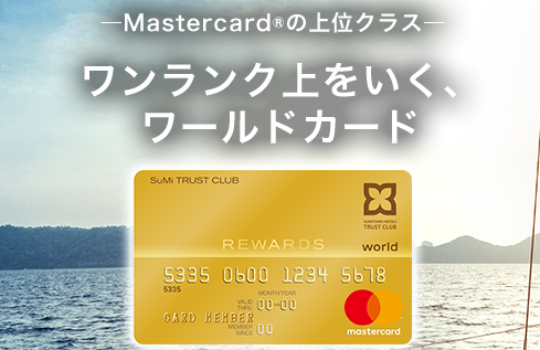 MASTERCARDの上位カードSuMi TRUST CLUB リワードワールドカード