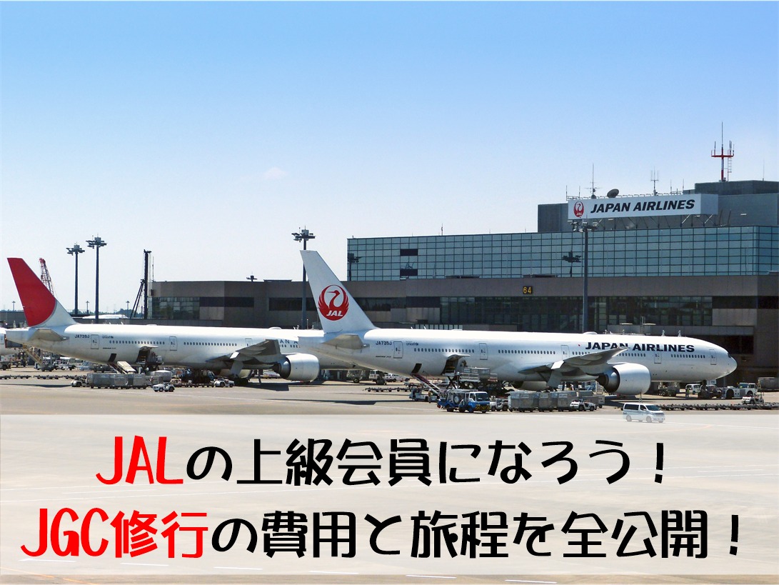 2018年JAL JGC修行の費用・旅程を全公開