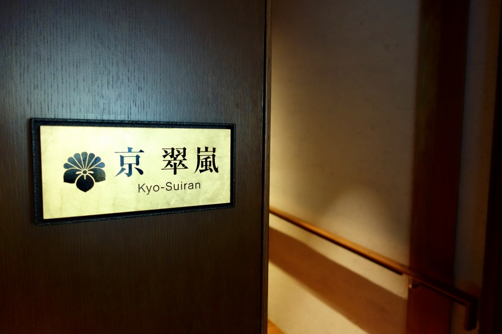 翠嵐ラグジュアリーコレクションホテル京都レストラン京翠嵐入口