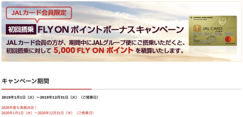 JALカード会員限定 初回搭乗 FLY ON ポイントボーナスキャンペーン