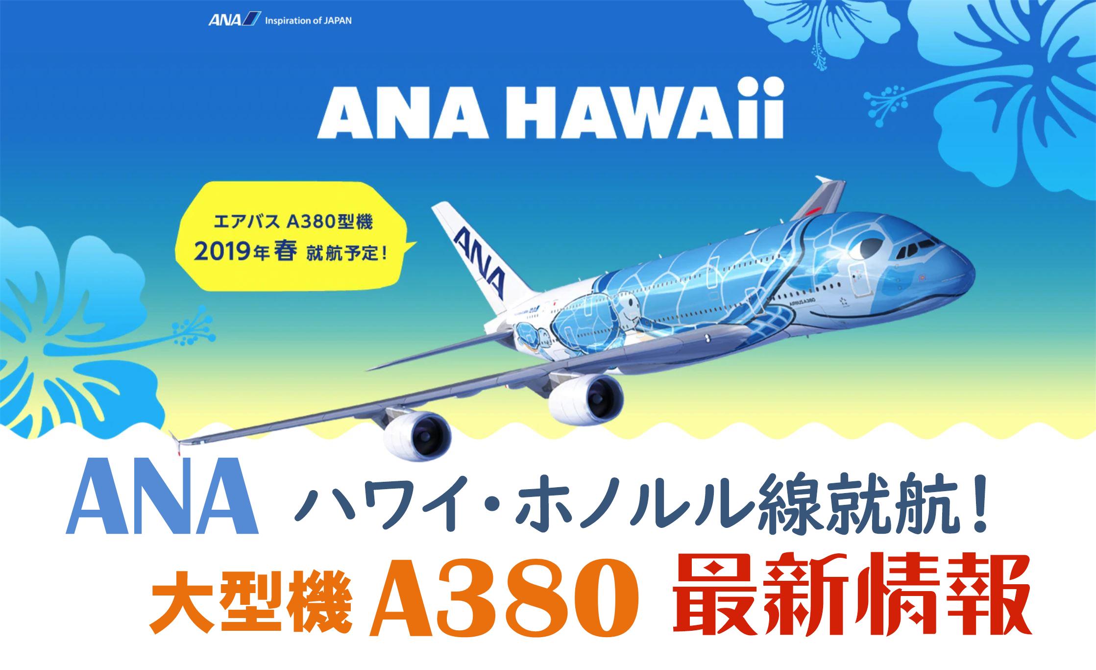ANAハワイ・ホノルル線就航 A380最新情報