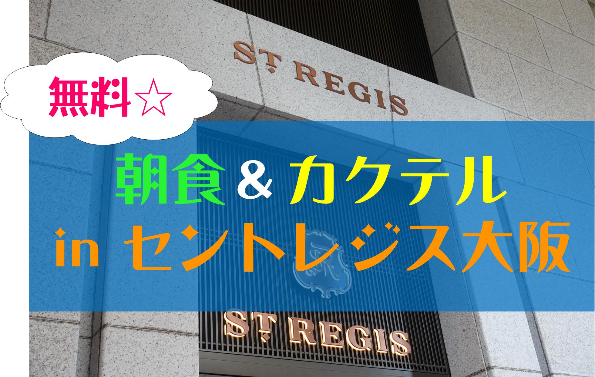 セントレジスホテル大阪の朝食＆ドリンクサービス