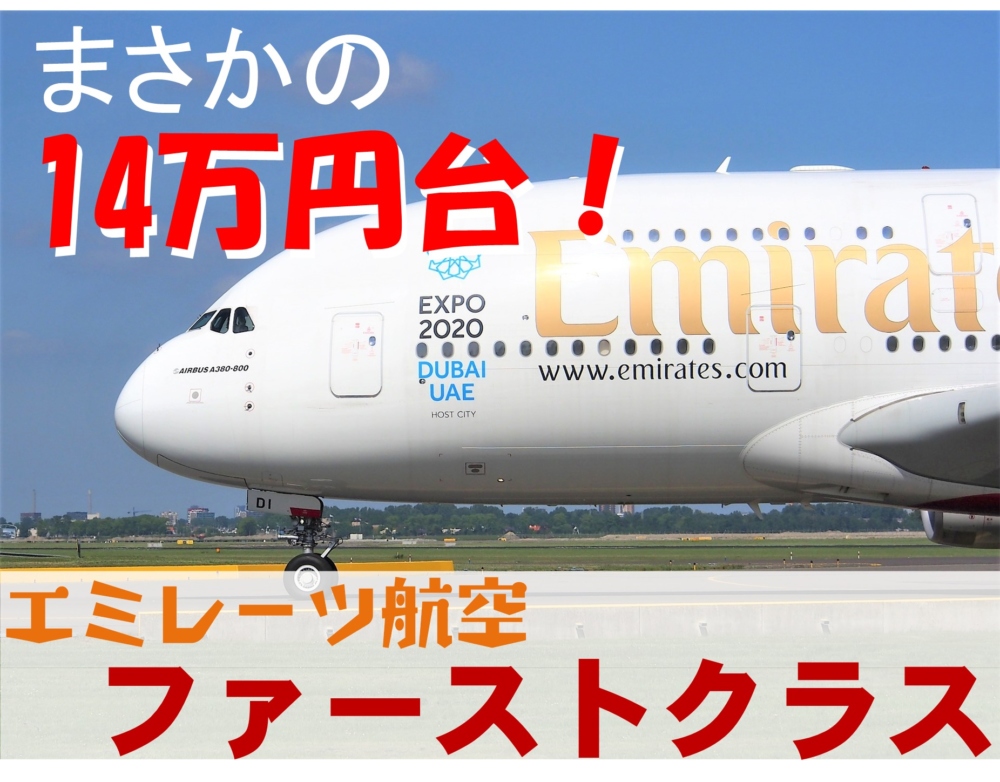 エミレーツ航空のファーストクラスが14万円で発券可能