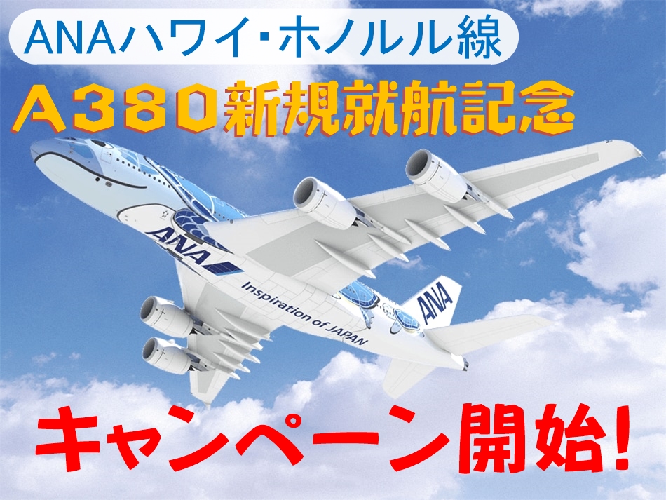 ANAハワイホノルル線A380就航キャンペーン開始
