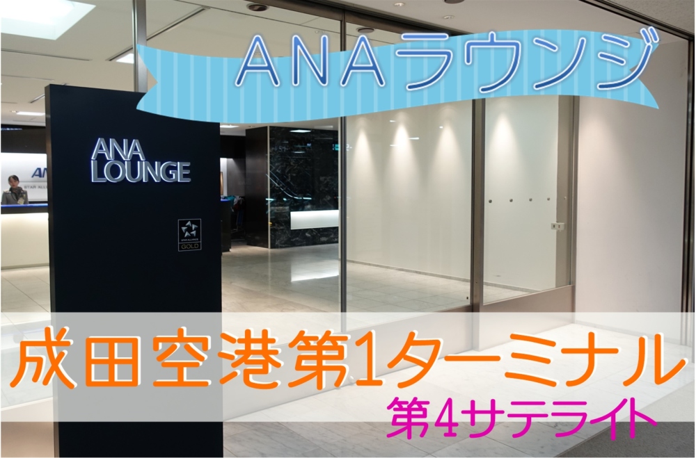 成田空港anaラウンジ 利用条件とサービス内容まとめ 国際線は握り寿司のシェフサービスもあり