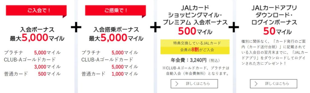JALカードの入会・搭乗ボーナスマイル内訳