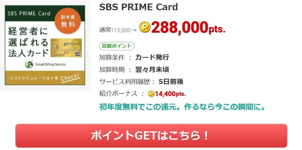 ECナビのSBS PRIME Card案件28,800円
