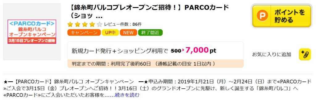 ハピタスのPARCOカード案件7,000円