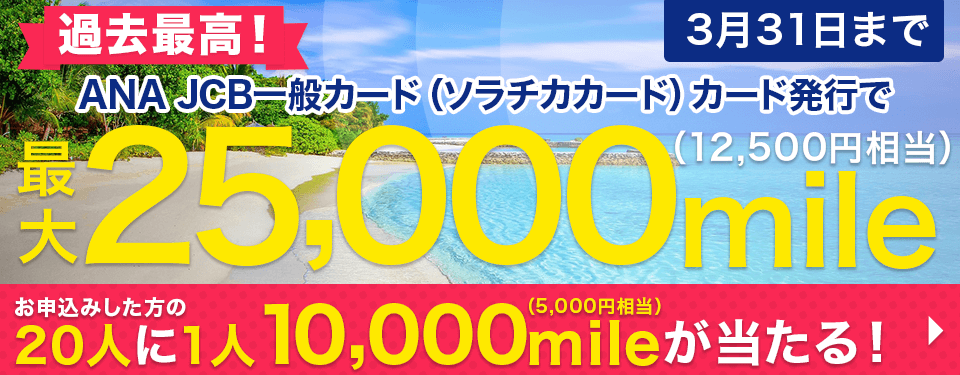 すぐたまのANA JCB一般カード（ソラチカカード）キャンペーン12,500円