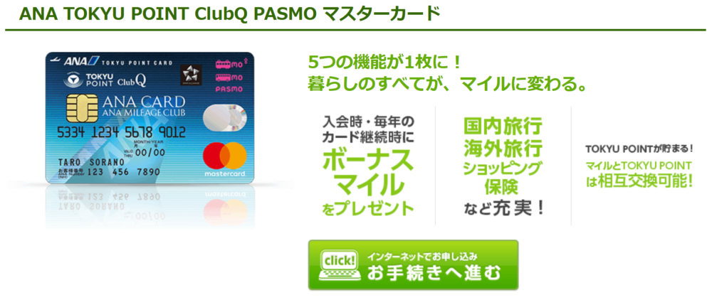 ANA TOKYU POINT ClubQ PASMO マスターカードの申し込みページ