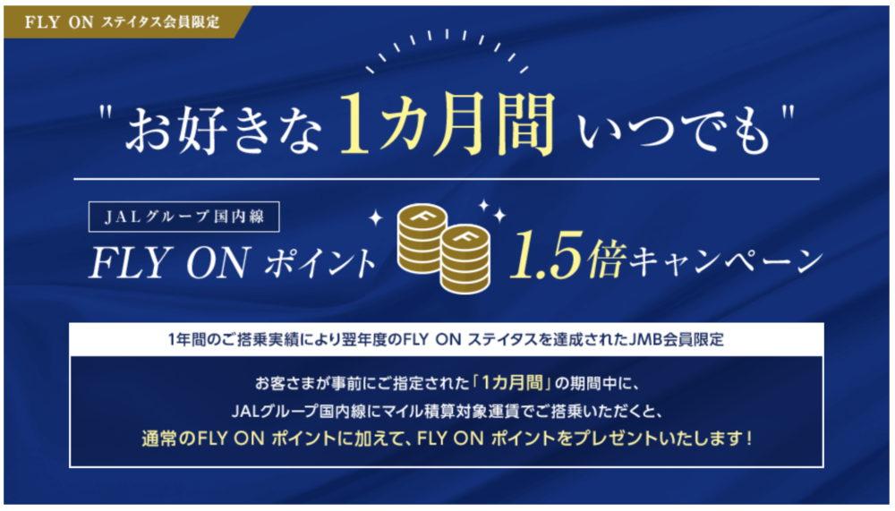 "お好きな1カ月間いつでも"JALグループ国内線FLY ON ポイント1.5倍キャンペーン