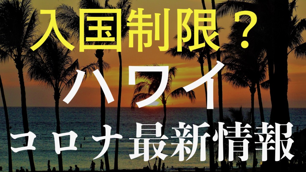 新型コロナ 春休みのハワイ旅行は絶望的に 州知事が30日の旅行自粛