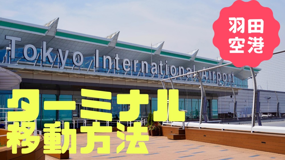 羽田空港ターミナル移動方法