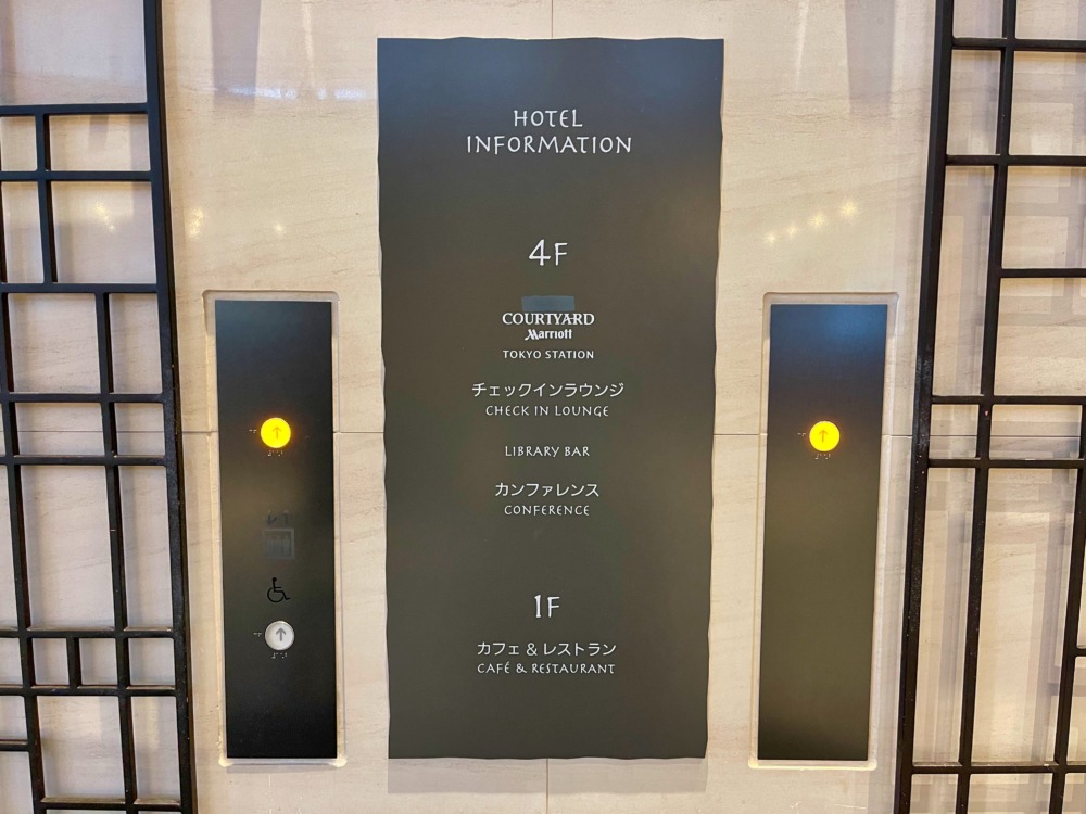 コートヤードバイマリオット東京ステーション宿泊記~エレベーターホールの表示