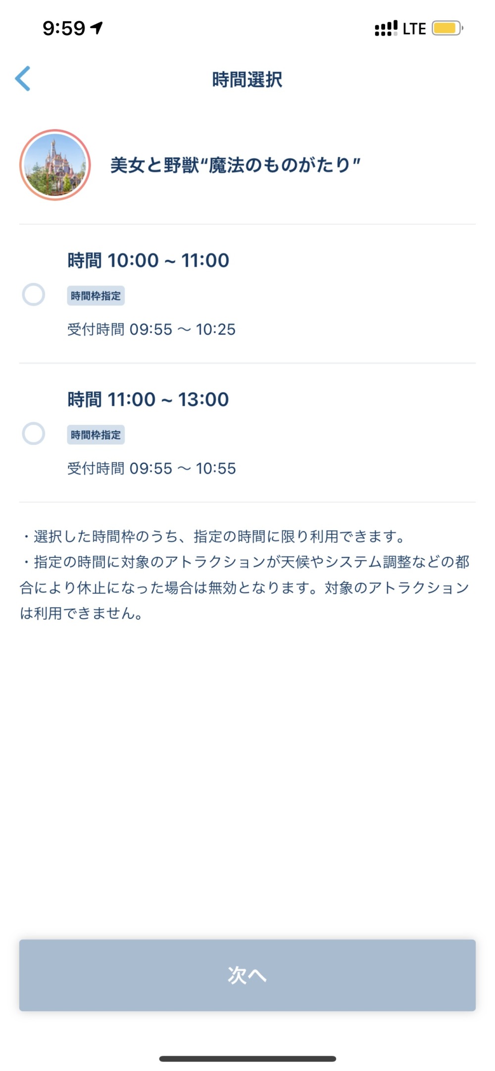 東京ディズニーランド・エントリーパス・時間選択画面