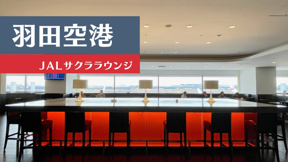 2022最新】羽田空港国内線JALサクララウンジに行ってみよう！利用条件