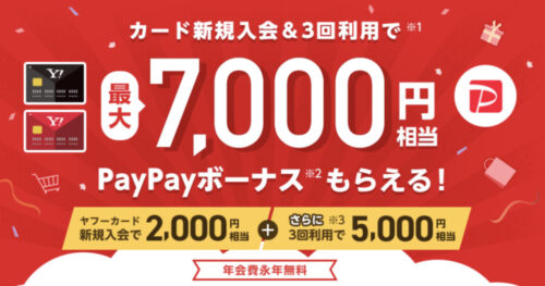 Yahoo!Japanカード新規入会キャンペーン