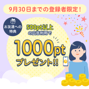 ハピタス入会キャンペーンバナー(2021年9月版)