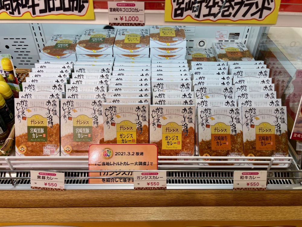 宮崎空港お土産ランキング・ガンジスカレー店頭写真