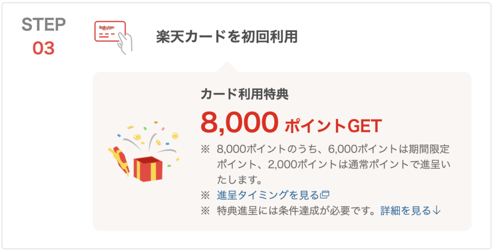 楽天カード初回利用で八千ポイント獲得