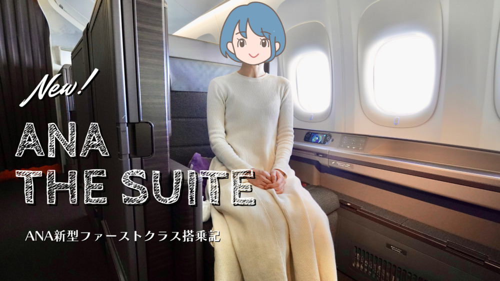 ANA新型ファーストクラス搭乗記・The suite