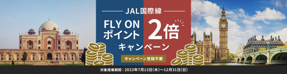 JAL国際線HOP2倍キャンペーン