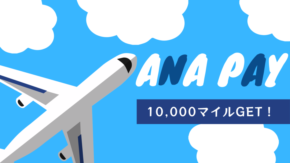 ANA PAYキャンペーンで10000マイル獲得！
