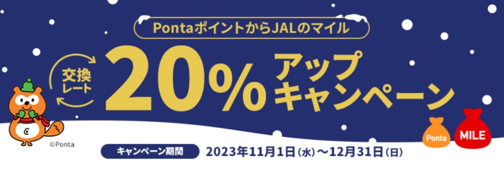 PontaのJALマイル交換レート20％アップキャンペーン2023年11月-12月版