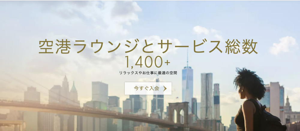 プライオリティパスで使えるラウンジは1400箇所以上