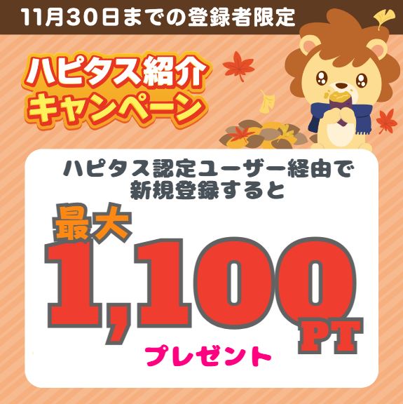 ハピタス入会キャンペーン2023年11月1100ポイント