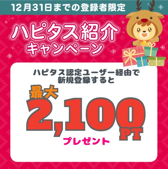 ハピタス入会キャンペーンバナー2023年12月版2,100円